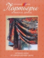 Портьеры и многое другое артикул 767a.