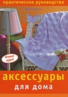 Аксессуары для дома Практическое руководство артикул 771a.