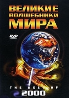 Великие волшебники мира: The best of 2000 артикул 12718a.