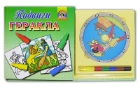 Набор для творчества "Подвиги Геракла" артикул 12773a.