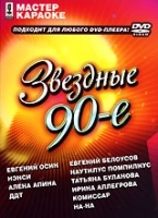 Мастер караоке: Звездные 90-е артикул 12776a.