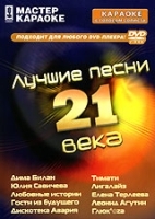 Мастер караоке: Лучшие песни 21 века артикул 12786a.