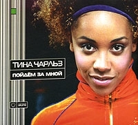 Тина Чарльз Пойдем за мной артикул 12761a.