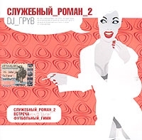 DJ Грув Служебный_роман_2 артикул 12762a.