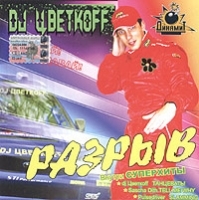 DJ Цветкоff Разрыв артикул 12764a.