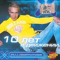 DJ Цветкоff 10 лет в движении артикул 12765a.