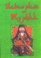 История Турции артикул 12672a.