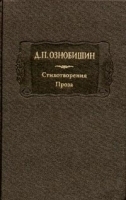 Д П Ознобишин Стихотворения Проза Книга 1 Стихотворения артикул 12673a.