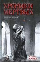 Хроники мертвых артикул 12674a.