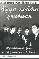 Куда пойти учиться Справочник для поступающих в вузы артикул 12677a.