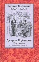 Jerome K Jerome Short Stories / Джером К Джером Рассказы артикул 12683a.