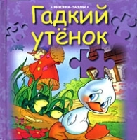 Гадкий утенок артикул 12766a.