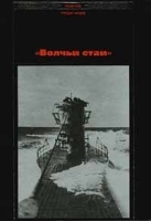 `Волчьи стаи` артикул 12767a.