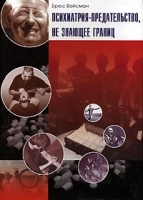 Психиатрия - предательство, не знающее границ артикул 12770a.