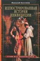 Иллюстрированная история инквизиции Суды над колдовством артикул 12775a.