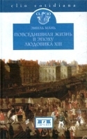 Повседневная жизнь в эпоху Людовика XIII артикул 12778a.