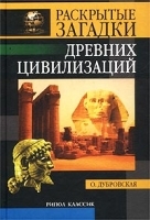 Раскрытые загадки древних цивилизаций артикул 12779a.