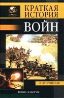 Краткая история войн и сражений артикул 12781a.