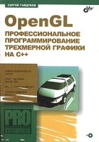 OpenGL Профессиональное программирование трехмерной графики на C++ (+ CD-ROM) артикул 12788a.